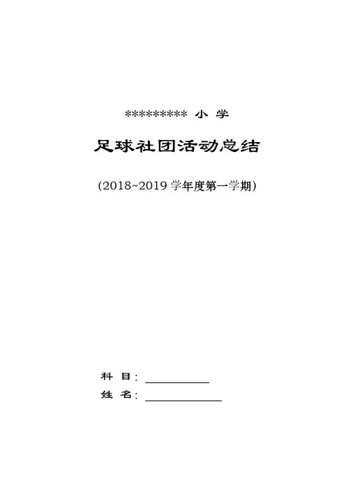 2018-2019第一学期足球社团活动总结