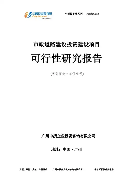 市政道路建设投资建设项目可行性研究报告-广州中撰咨询