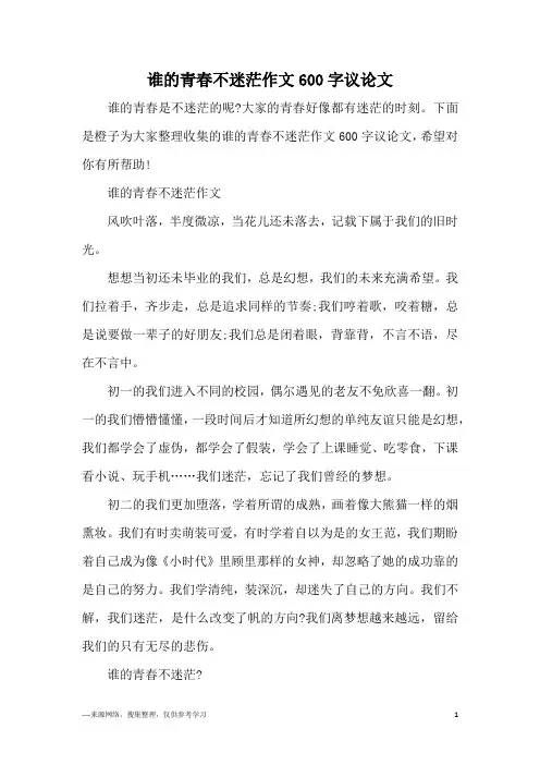 谁的青春不迷茫作文600字议论文