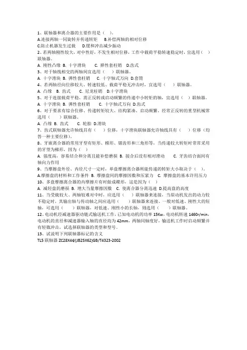 联轴器和离合器习题