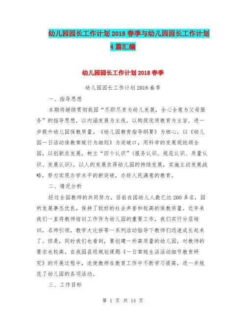 幼儿园园长工作计划2018春季与幼儿园园长工作计划4篇汇编