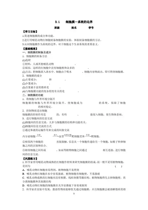 人教版高一生物必修1第三章第1节《细胞膜—系统的边界》学案含答案