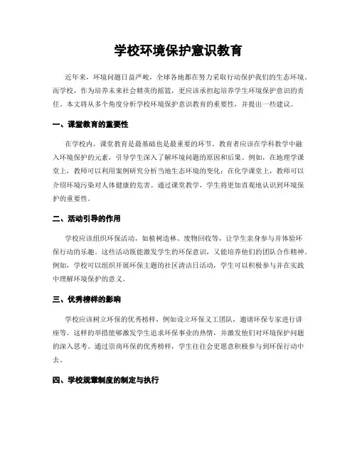 学校环境保护意识教育