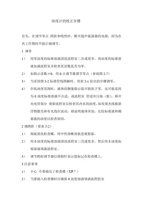 浊度计的校正步骤