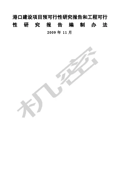 港口建设项目预可行性研究报告和工程可行性研究报告编制办法