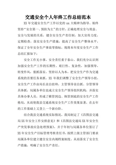 交通安全个人年终工作总结范本.docx