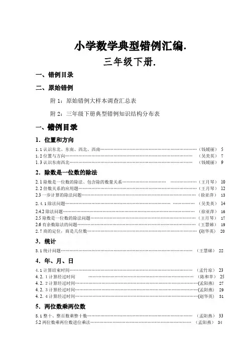三年级数学下册典型易错题目汇总及分析(精品)