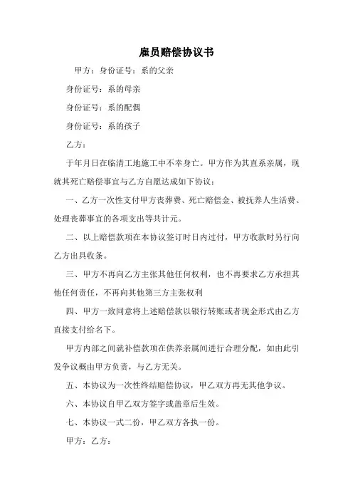 雇员赔偿协议书