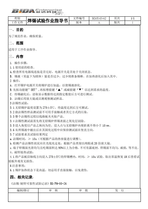 焊锡试验作业指导书