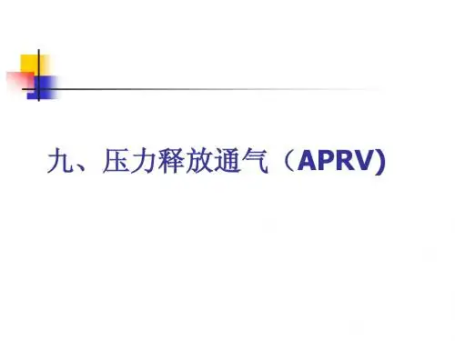 机械通气的模式2