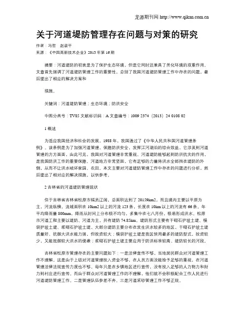 关于河道堤防管理存在问题与对策的研究
