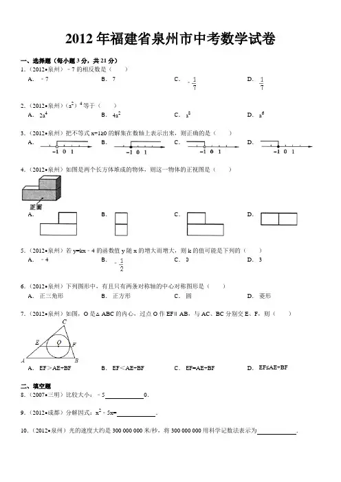 2012年福建省泉州市中考数学试卷解析版