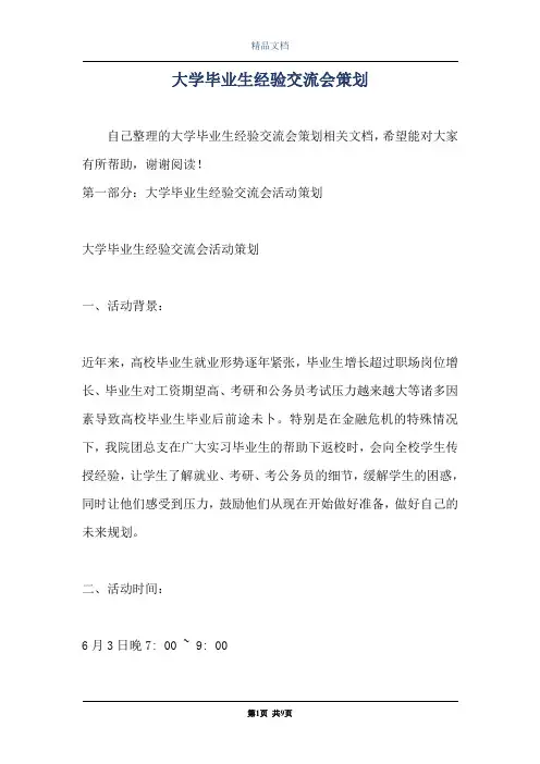 大学毕业生经验交流会策划