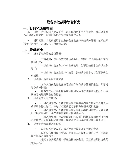 设备事故故障管理制度