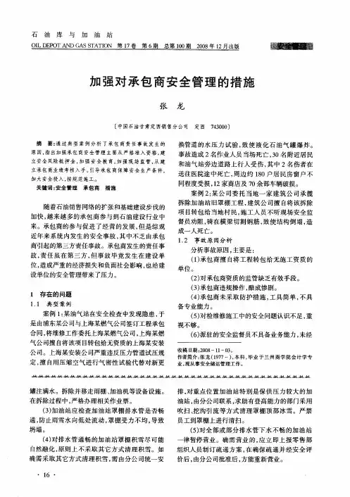 加强对承包商安全管理的措施