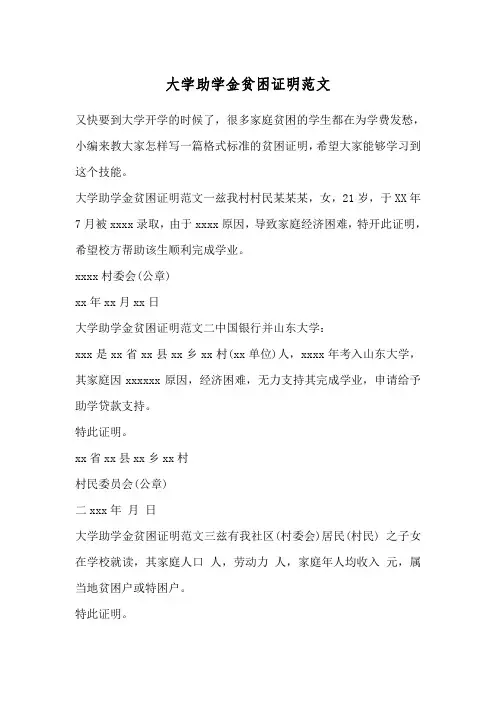 大学助学金贫困证明范文
