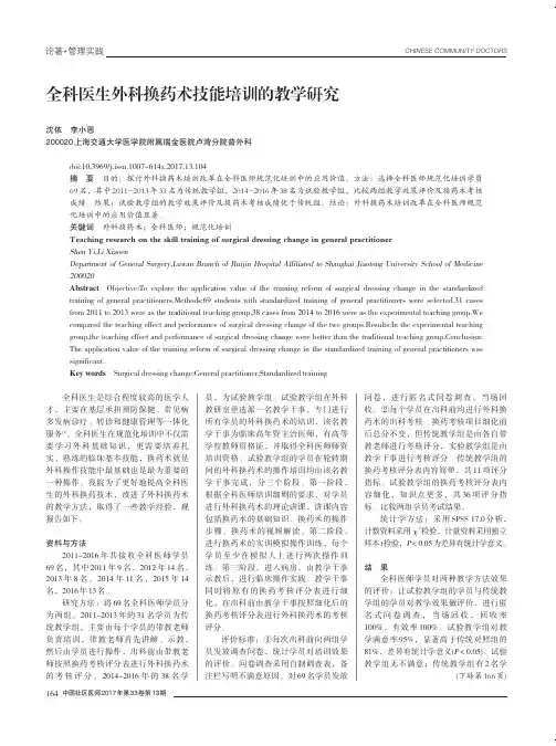 全科医生外科换药术技能培训的教学研究