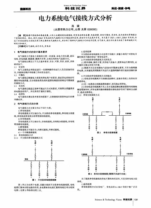 电力系统电气接线方式分析
