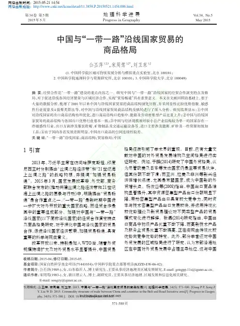 中国与_一带一路_沿线国家贸易的商品格局_公丕萍