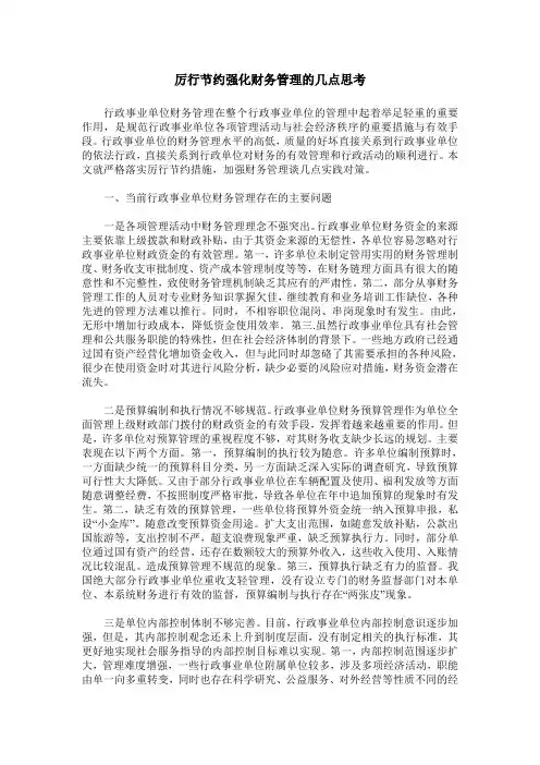 厉行节约强化财务管理的几点思考