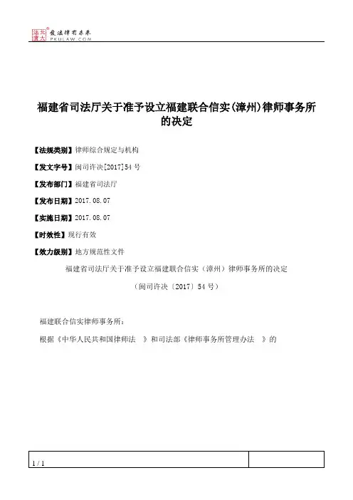 福建省司法厅关于准予设立福建联合信实(漳州)律师事务所的决定