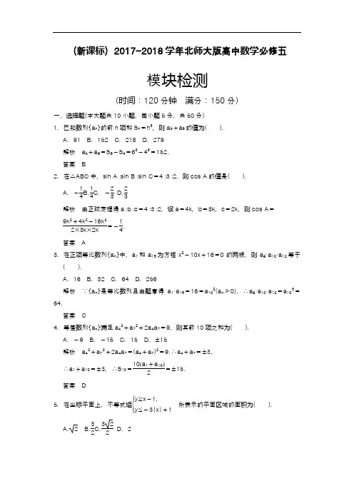 2017-2018学年(新课标)北师大版高中数学必修五模块检测试题及答案解析