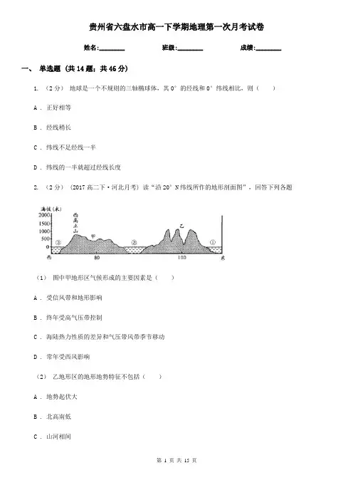 贵州省六盘水市高一下学期地理第一次月考试卷