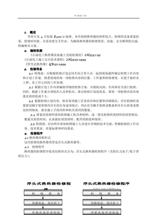 换热器检修施工方案