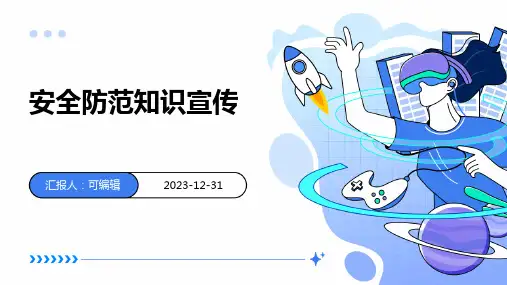 安全防范知识宣传
