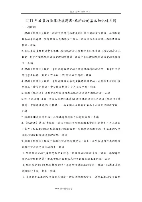 2018导游政策和法律法规试题库_旅游法的基本知识测试题试题库(附含答案解析)