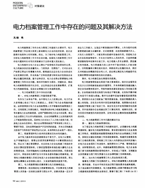 电力档案管理工作中存在的问题及其解决方法