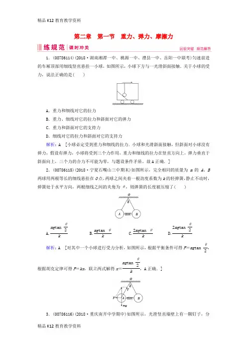 【配套K12】[学习]2019届高考物理一轮复习 第二章 相互作用 第1节 重力、弹力、摩擦力练习