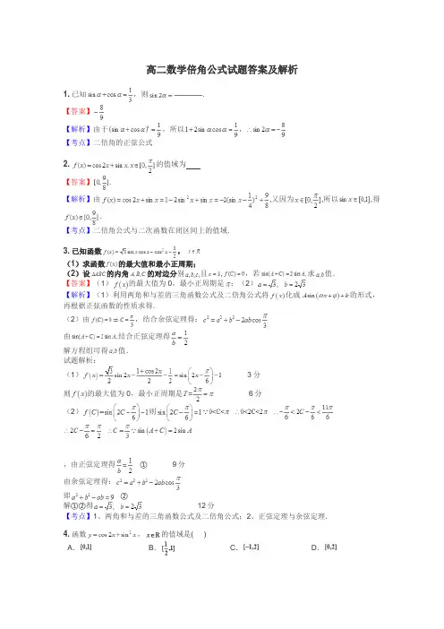 高二数学倍角公式试题答案及解析
