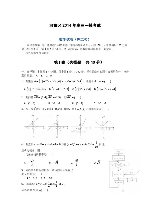 【2014河东一模】天津市河东区2014届高三一模试题 理科数学 Word版含答案