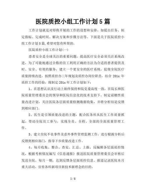 医院质控小组工作计划5篇