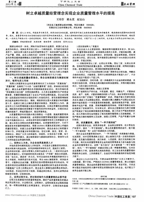 树立卓越质量经营理念实现企业质量管理水平的提高