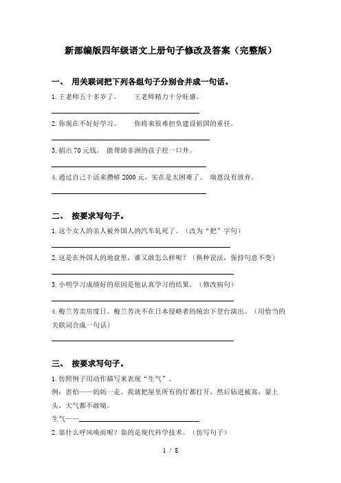 新部编版四年级语文上册句子修改及答案(完整版)