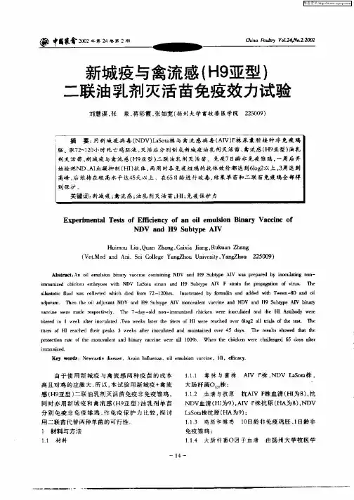 新城疫与禽流感(H9亚型)二联油乳剂灭活苗免疫效力试验