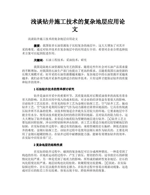 浅谈钻井施工技术的复杂地层应用论文