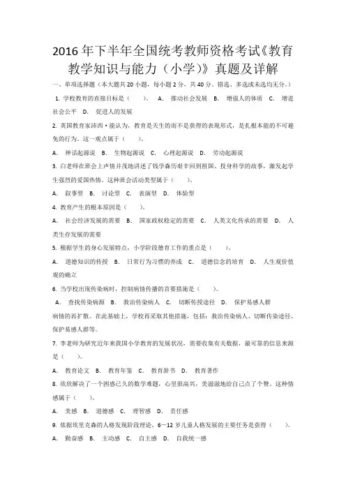2016下半年教师资格证考试小学教育知识与能力真题及答案解析