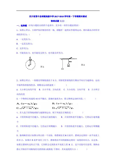 2017-2018学年四川省资中县球溪高级中学高一下学期期末测试物理试题(二)