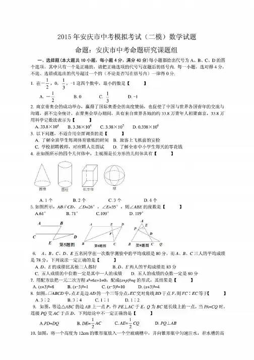 2015年安庆市中考模拟考试(二模)数学试题及参考答案(word版)