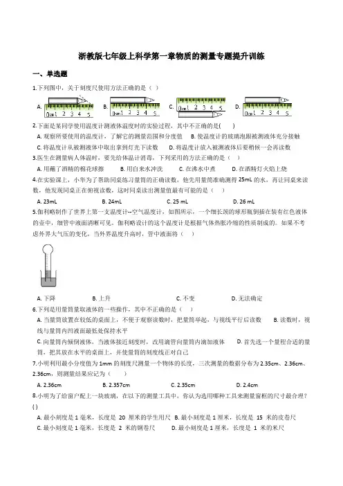 浙教版科学七年级上册科学第一章 物质的测量 单元检测(含答案)