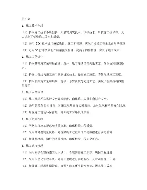 桥梁工程施工亮点(3篇)
