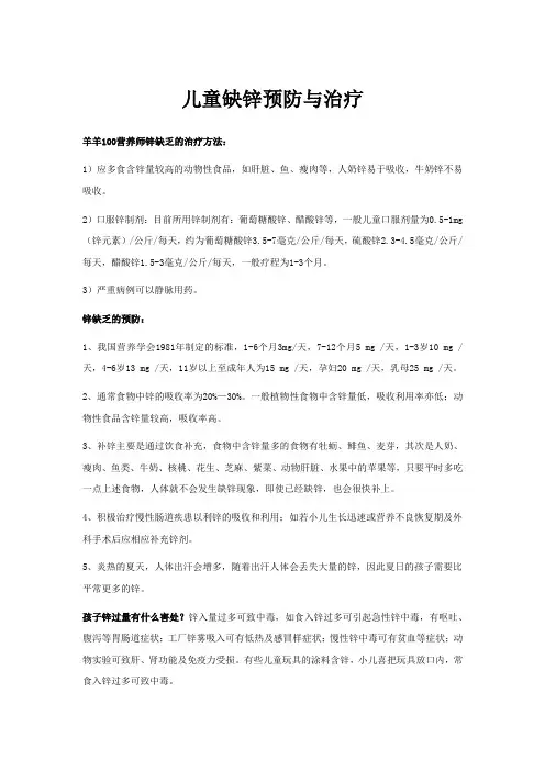 儿童缺锌预防与治疗