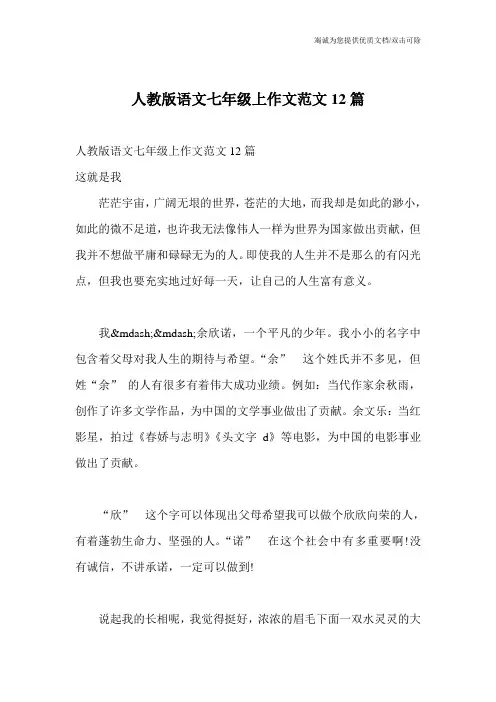 人教版语文七年级上作文范文12篇