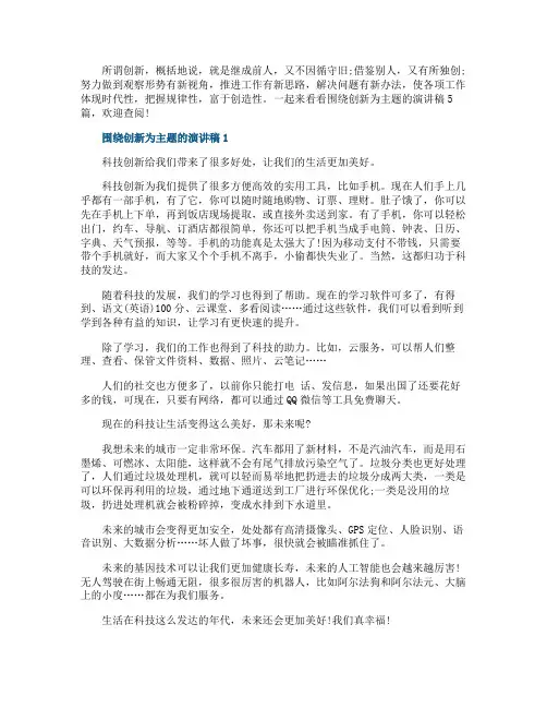 围绕创新为主题的演讲稿5篇