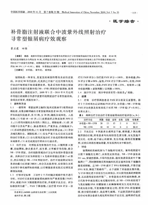 补骨脂注射液联合中波紫外线照射治疗寻常型银屑病疗效观察