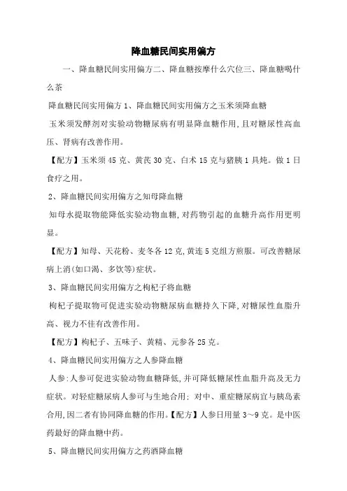 降血糖民间实用偏方