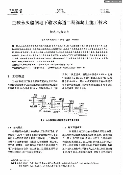 三峡永久船闸地下输水廊道二期混凝土施工技术